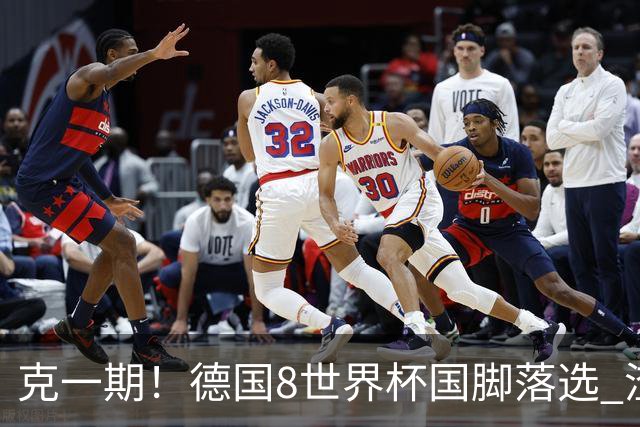 克一期！德国8世界杯国脚落选 渣叔：把这面旗赢回来