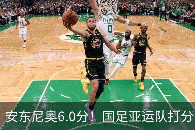 安东尼奥6.0分！国足亚运队打分：玄冥二老最高 毛伟杰4.5分，三将不及格