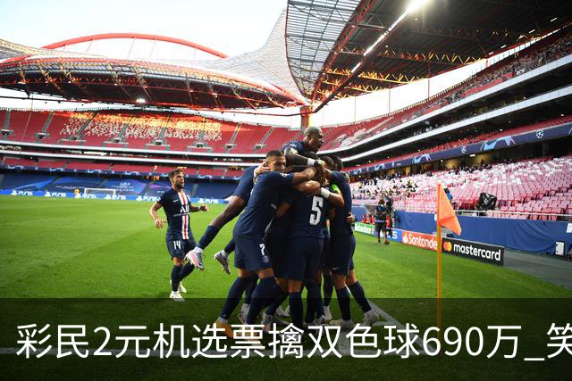 彩民2元机选票擒双色球690万 笑称中奖纯属意外
