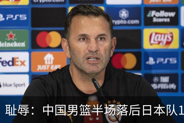 耻辱：中国男篮半场落后日本队19分，苏群的观点让人贻笑大方